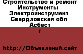 Строительство и ремонт Инструменты - Электроинструмент. Свердловская обл.,Асбест г.